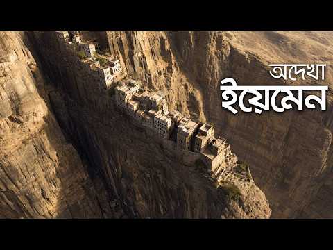 যুদ্ধবিধস্ত ইয়েমেনের যে রুপ পৃথিবীবাসী আগে কেউ কখনো দেখেনি । thumbnail