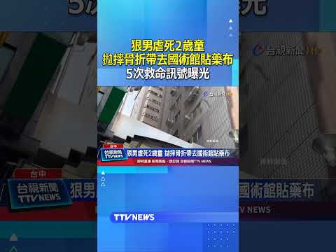 狠男虐死2歲童！拋摔骨折帶去國術館貼藥布...5次救命訊號曝光 #虐童 #骨折 #國術館 thumbnail
