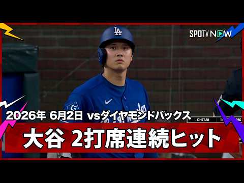 【大谷翔平 2打席連続のヒットで2試合連続のマルチ！】ドジャースvsダイヤモンドバックス MLB2026シーズン 6.2 thumbnail