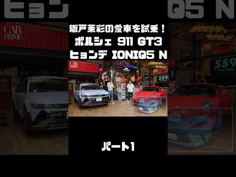 織戸茉彩のポルシェ 911 GT3 とヒョンデ IONIQ 5 Nをチェック！#carprime #カープライム #織戸学 #織戸茉彩 #谷口信輝 #ポルシェ #911 #ヒョンデ #IONIQ5 thumbnail