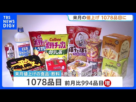 来月の値上げ1078品目に　5月と比べて大幅増加　中東情勢悪化で夏以降値上げラッシュか｜TBS NEWS DIG thumbnail