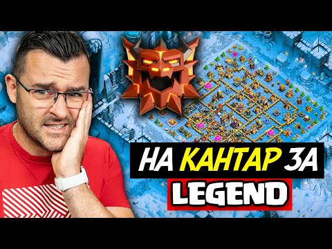 На КАНТАР съм! - СТИСКАЙТЕ ПАЛЦИ - Clash of Clans thumbnail