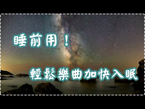 睡前用！ 輕鬆樂曲加快入眠 鋼琴輕音樂【1小時】 入眠、放鬆、舒緩、休息 Relaxing Music, Soothing Music thumbnail