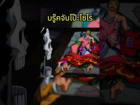 โซโร x ฮิโยริ  #วันพีช #onepiece thumbnail