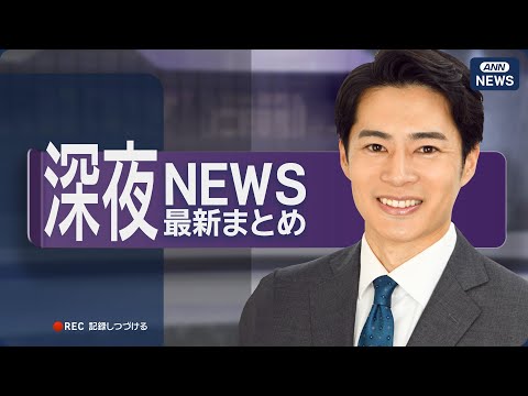 【ライブ】5/19 深夜ニュースまとめ 最新情報を厳選してお届け ANN/テレ朝【LIVE】 thumbnail