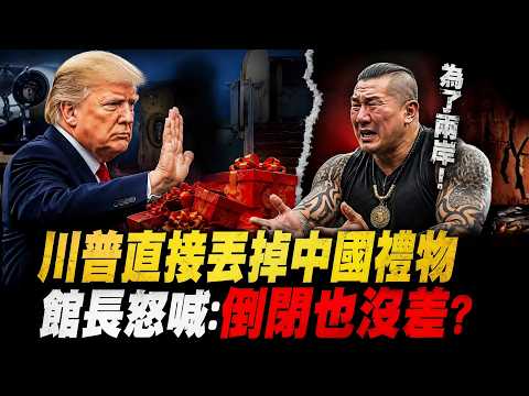 被閩南狼害死，中國不信任館長了？破產倒閉也不怕，嗆川普舔共，結果反轉丟光中國禮物 thumbnail