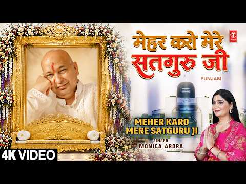 Meher Karo Mere Satguru Ji | Guruji Bhajan | MONICA ARORA | Full 4K thumbnail