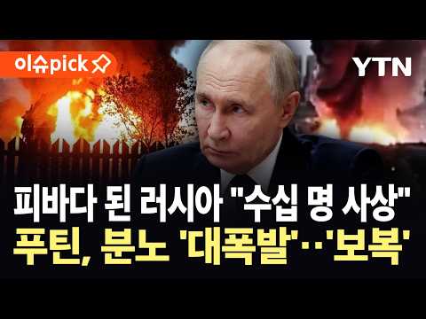 [이슈픽] 우크라 "러, 심상찮은 움직임 파악"…'격화'되는 러우전쟁 / YTN thumbnail