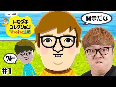 【ヒカコレ】ヒカキン、初めてのトモコレ実況 #1『 トモダチコレクション わくわく生活 』 thumbnail