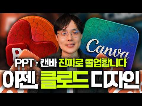 PPT·캔바, 이제 '클로드'가 다 합니다! | 실무에 바로 쓰는 실전 예제 7가지 (최신 가이드) thumbnail