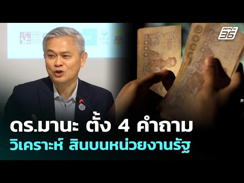 ดร.มานะ ตั้ง 4 คำถาม วิเคราะห์ สินบนหน่วยงานรัฐ | เที่ยงทันข่าว | 20 พ.ค. 69 thumbnail