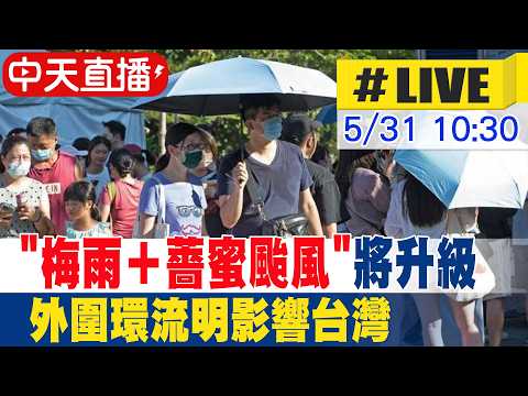 【中天直播#LIVE】好天氣週末限定 "梅雨＋薔蜜颱風"將升級 外圍環流明影響台灣 20260531 @中天新聞CtiNews thumbnail