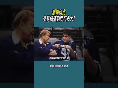 巔峰科比交易價值到底有多大?#體育  #nba #籃球 thumbnail