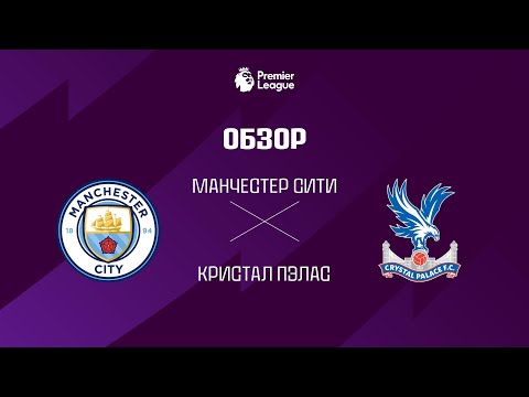 Манчестер Сити VS Кристал Пэлас - Обзор thumbnail