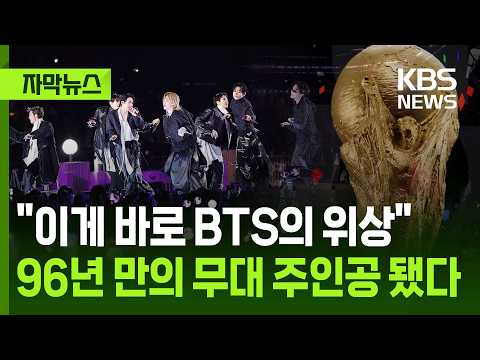 [자막뉴스] ​"이게 바로 BTS의 위상" 96년 만의 무대 주인공 됐다 / KBS 2026.06.02. thumbnail