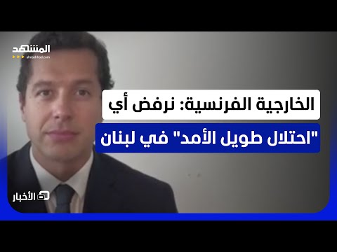 الخارجية الفرنسية لـ"المشهد": نعارض التصعيد الإسرائيلي الذي يهدد اتفاق وقف إطلاق النار في لبنان thumbnail