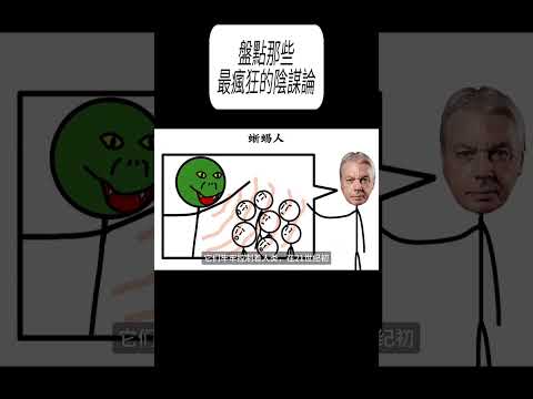 盤點那些最瘋狂的陰謀論#科普 #漲知識 thumbnail