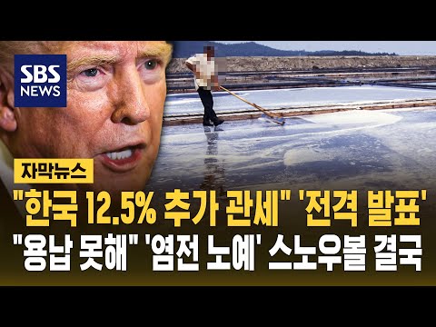 "한국 12.5% 추가 관세" '전격 발표'.."용납 못 해" '염전 노예' 스노우볼 결국 (자막뉴스) / SBS thumbnail