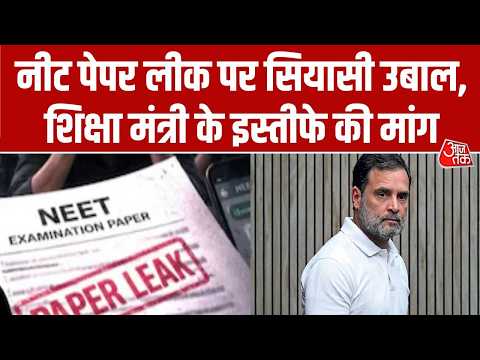 NEET Paper Leak Latest Updates: नीट पेपर लीक पर सियासी उबाल, शिक्षा मंत्री के इस्तीफे की मांग thumbnail