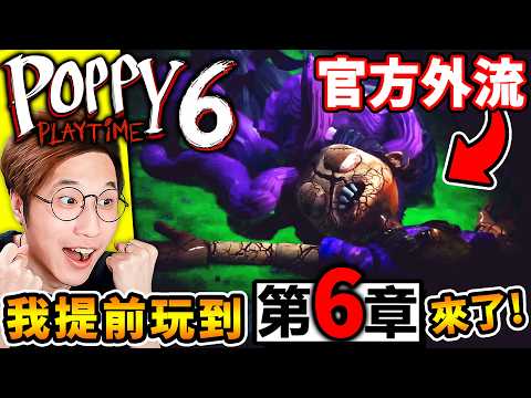 【玩具工廠6】緊急更新⚠️我提早【Poppy第6章】官方意外流出！來了【Poppy Playtime 6】第6章節，查姆拯救⚠️Kissy和Huggy！超刀劇情QQ！ thumbnail