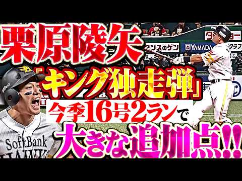 【キング独走弾!!!】栗原陵矢『初球を振り抜き右翼席へ叩き込んだ!! 今季16号2ランで大きな追加点!!』 thumbnail
