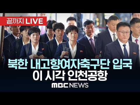 북한 내고향여자축구단 입국 이 시각 인천공항 - [끝까지LIVE] MBC 중계방송 2026년 05월 17일 thumbnail