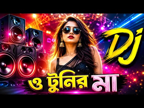 ও টুনির মা তোমার টুনি কথা শুনে না dj | O Tuni Ma Tumar Tuni Dj Remix | Dj gan | Dj Antu thumbnail