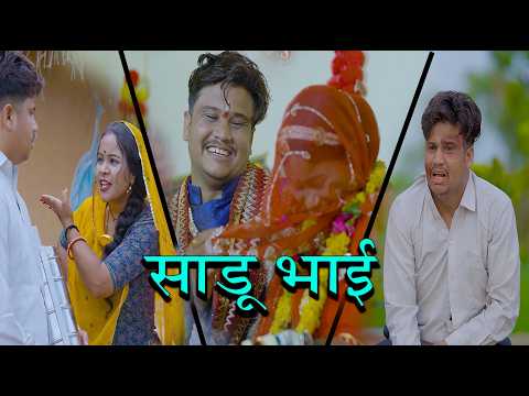 साडू भाई || papiya ri comedy || sharma film studio || new comedy 2026 thumbnail