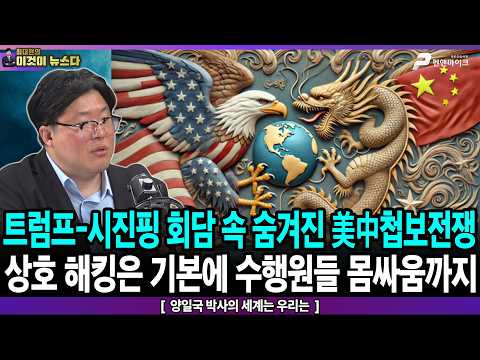 트럼프-시진핑 회담 속 숨겨진 美中 첩보전쟁... 상호 해킹은 기본에 수행원들 몸싸움까지 - 양일국 박사의 세계는 우리는 [이것이 뉴스다] thumbnail