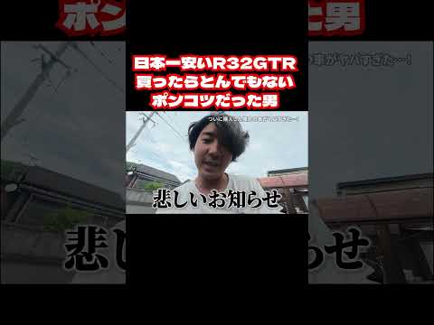 日本一安いR32GTR買ったらとんでもないポンコツだった男 thumbnail