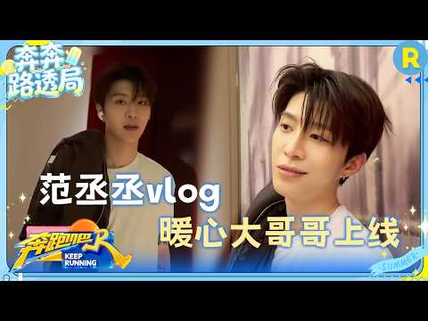 范丞丞vlog：开工前：胜负随缘 收工后：&%*$&***😳点击收看奔跑的双面丞丞 #奔跑吧14 thumbnail
