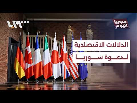 ما الدلالات الاقتصادية التي تحملها دعوة سوريا لحضور قمة مجموعة السبع في فرنسا؟ thumbnail
