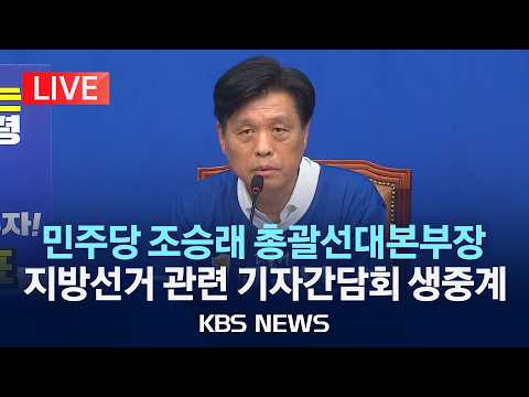 [LIVE] 더불어민주당 조승래 총괄선대본부장 기자간담회 생중계/2026년 5월 28일(목)/KBS thumbnail