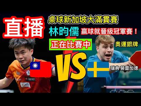 桌球直播：林昀儒比賽中！林昀儒對抗奧運銀牌 新加坡大滿貫賽 四強賽 林昀儒 對決 瑞典莫雷加德 小林同學比賽轉播中 WTT新加坡大滿貫賽四強直播 一起為台灣之光 林昀儒加油 #林昀儒 #乒乓球 #桌球 thumbnail