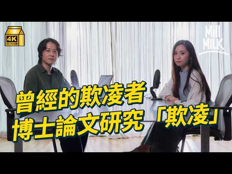 #MM｜自揭少時集體欺凌同學！心理學家寧願被欺凌、不願被孤立　陰影延至中年屬常態？解構不反抗、感羞恥原因　「網絡欺凌」令人無處可逃｜#安全模式 #4K thumbnail