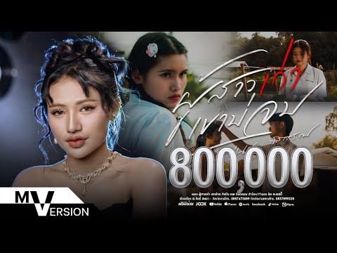 ผู้สาวเก่า เขาบ่จบ - เนย ภัสวรรณ【OFFICIAL MV】(ຜູ້ສາວເກົ່າເຂົາບໍ່ຈົບ) thumbnail