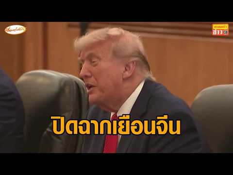 ‘ทรัมป์’ ปิดฉากเยือนจีน ถกปมขายอาวุธไต้หวัน ปิดดีลการค้า ชื่นมื่น ‘สี จิ้นผิง’ พาเดินชมต้นสนก่อนกลับ thumbnail