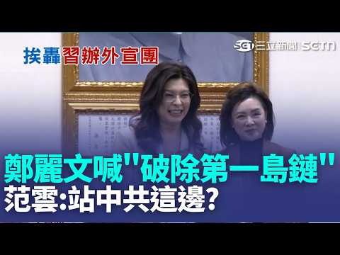 鄭麗文訪美中配中常委隨團 翁履中:華府有疑慮 鄭麗文喊"破除第一島鏈" 范雲:站中共這邊?｜三立新聞LIVE thumbnail