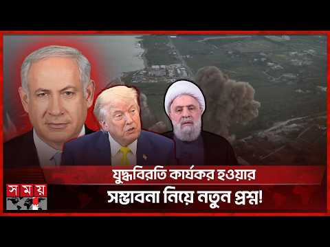 হিজবুল্লাহ'র যু দ্ধবিরতির প্রস্তাব প্রত্যাখ্যান | Lebanon | Israel | Somoy TV thumbnail