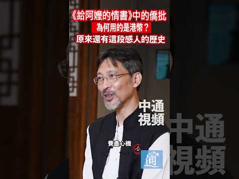 《給阿嬤的情書》中僑批為何用的是港幣？原來還有這段感人的歷史#給阿嬤的情書#潮汕#僑批#華僑#香港 thumbnail
