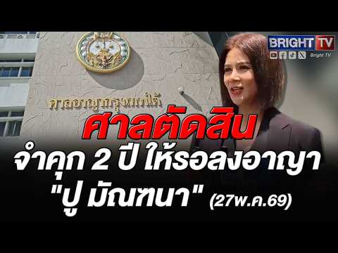 ศาลพิพากษา จำคุก 2 ปี “ปู มัณฑนา” คดีหมิ่น “ทนายกุ้ง” ปรับ 80,000 บาท รอลงอาญา thumbnail