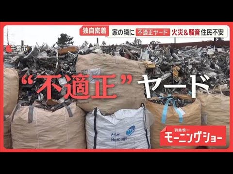 家の隣に“不適正”ヤード　火災のおそれ＆騒音トラブルも　“抜き打ち検査”に密着【羽鳥慎一モーニングショー】(2026年5月28日) thumbnail