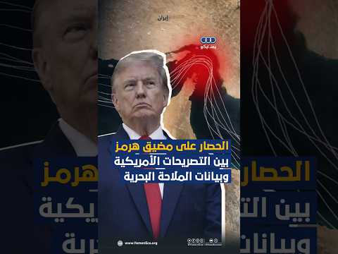 الحصار على مضيق هرمز  بين التصريحات الأمريكية وبيانات الملاحة البحرية thumbnail