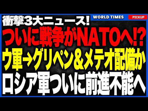 衝撃３大ニュース！①ロシア軍ドローンがルーマニアに着弾でNATO激震！②ウクライナにグリペン16機＋射程200km超メテオ配備へ！？③ロシア軍の生命線が崩壊！燃料不足・物流麻痺で“前進できない軍隊”へ thumbnail