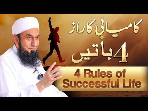 How to become Successful, 4 Golden Rules of Successful by Molana Tariq Jamil thumbnail