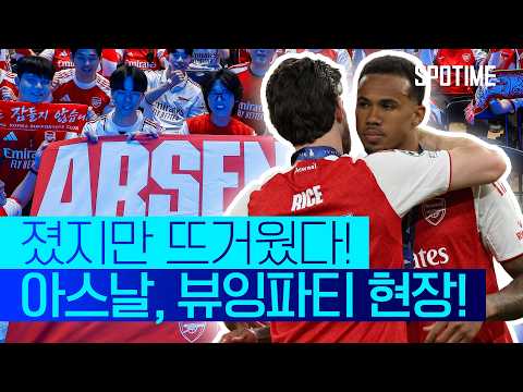 승부는 졌지만, 팬들의 심장은 울렸다…아스널 UCL 결승 뷰잉파티 현장 #SPOTIME #UCL thumbnail
