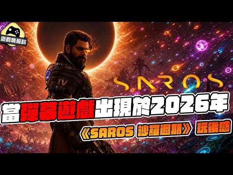 當彈幕遊戲出現於2026年...《Saros 沙羅週期》 玩後感 - 遊戲情報科 (cc.中文字幕) thumbnail