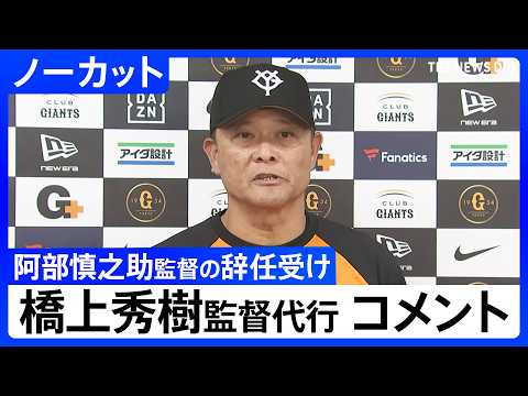 【巨人】橋上秀樹 監督代行がコメント　阿部慎之助監督の辞任を受け【ノーカット】（2026年5月26日）｜TBS NEWS DIG thumbnail
