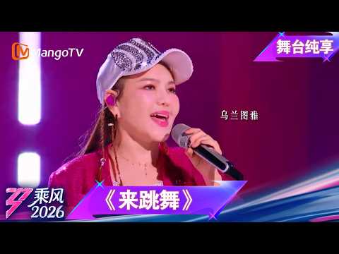舞台纯享《乘风2026》音准对决《来跳舞》乌兰图雅｜Ride the Wind｜MangoTV thumbnail