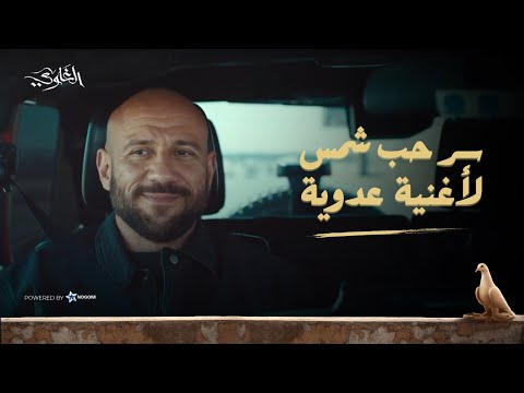 قصة السح الدح إمبو.. كانت سبب فى جواز ابو وام شمس!! شوف ازاى #الغاوي thumbnail